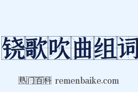 铙歌吹曲组词是什么意思的图片